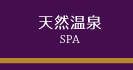 天然温泉SPA