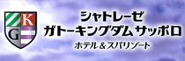 ガトーキングダムサッポロ　ホテル＆スパリゾート