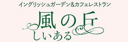 風の丘しいある