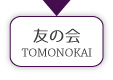 友の会